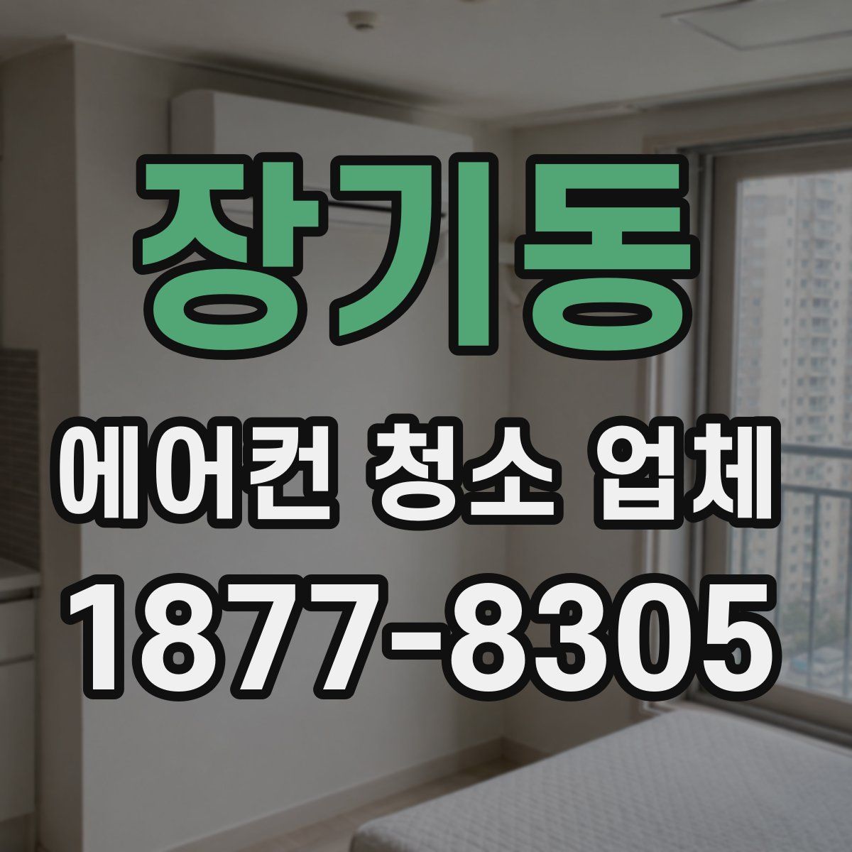 장기동 에어컨 청소 업체