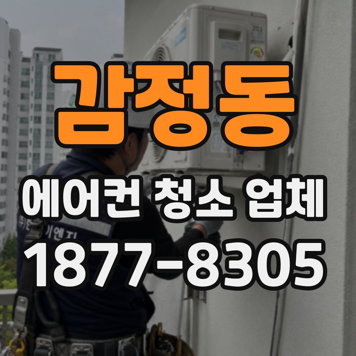 감정동 에어컨 청소 업체
