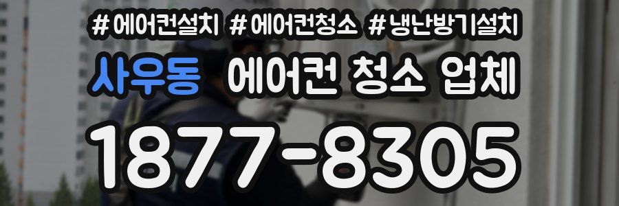 사우동 에어컨 청소 업체