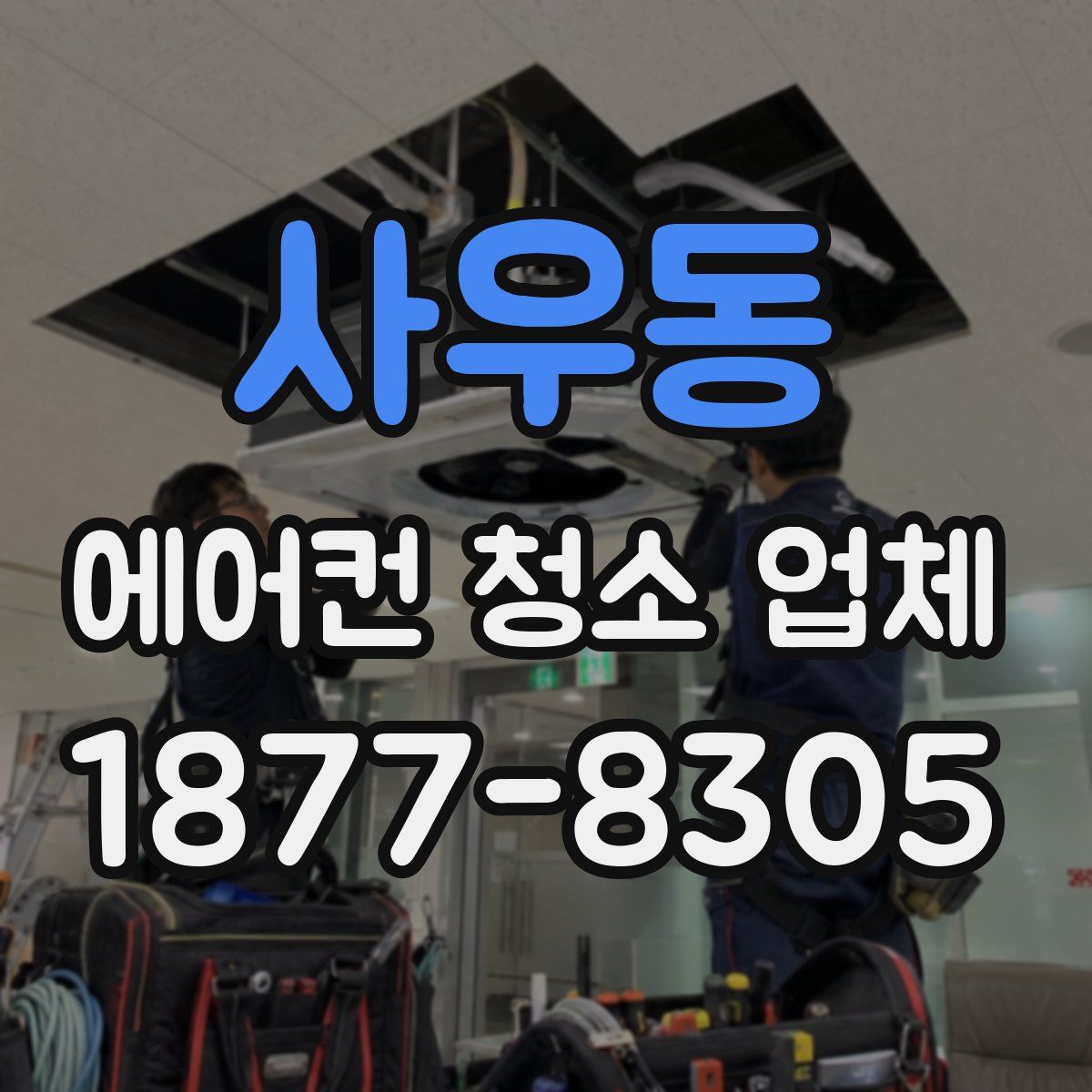 사우동 에어컨 청소 업체