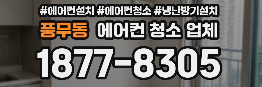 풍무동 에어컨 청소 업체