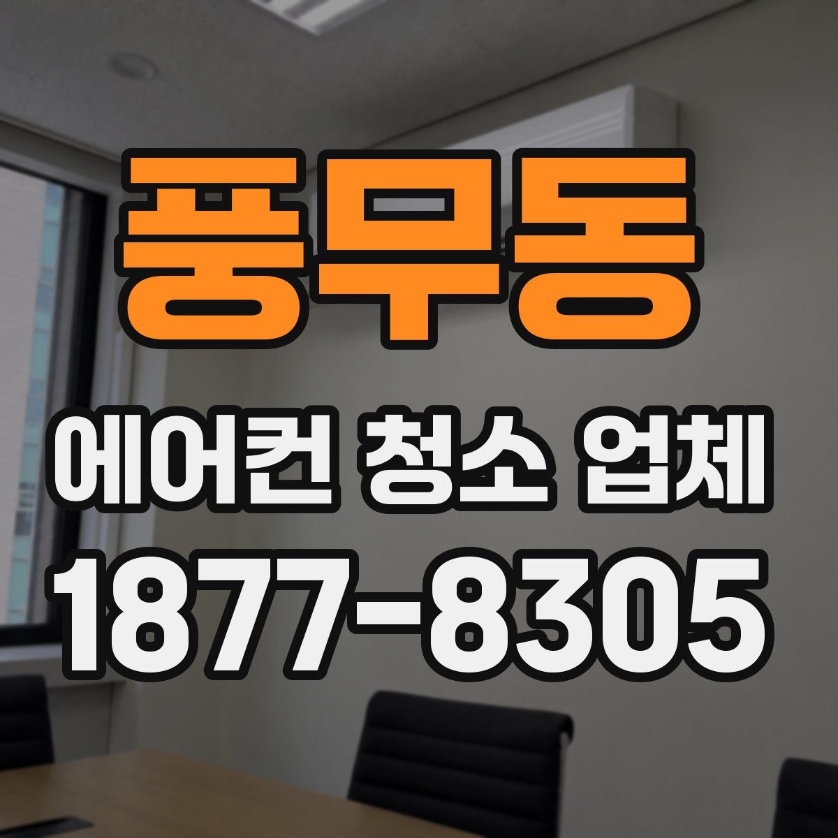 풍무동 에어컨 청소 업체