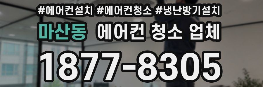 마산동 에어컨 청소 업체