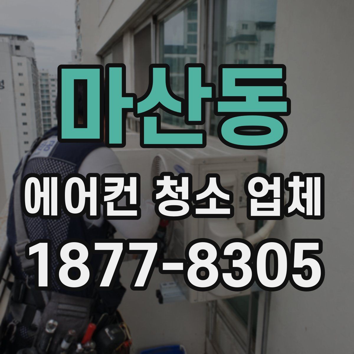 마산동 에어컨 청소 업체