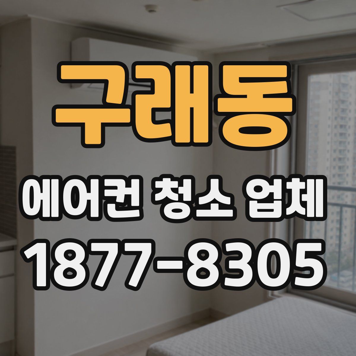 구래동 에어컨 청소 업체