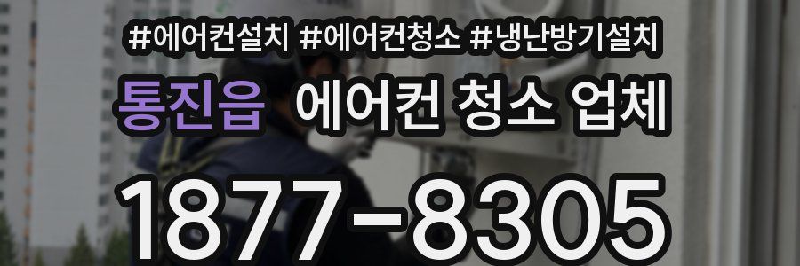 통진읍 에어컨 청소 업체