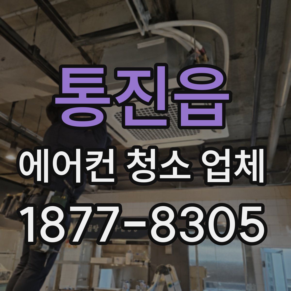 통진읍 에어컨 청소 업체