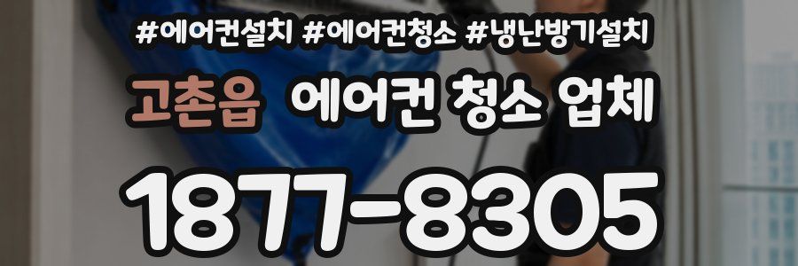 고촌읍 에어컨 청소 업체