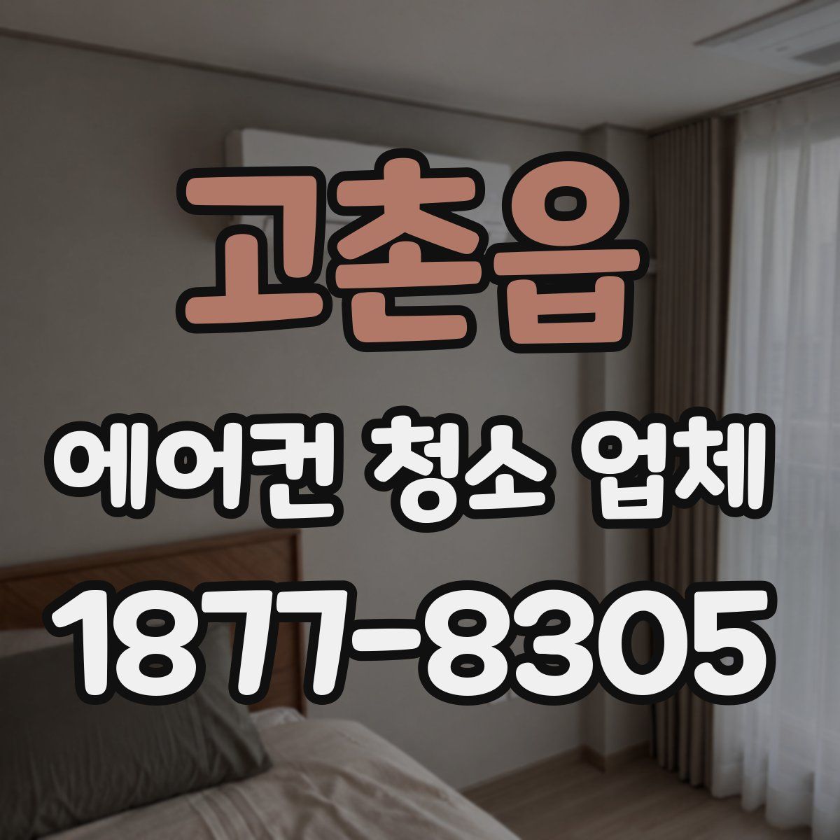 고촌읍 에어컨 청소 업체