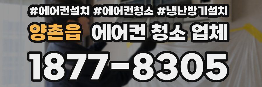 양촌읍 에어컨 청소 업체