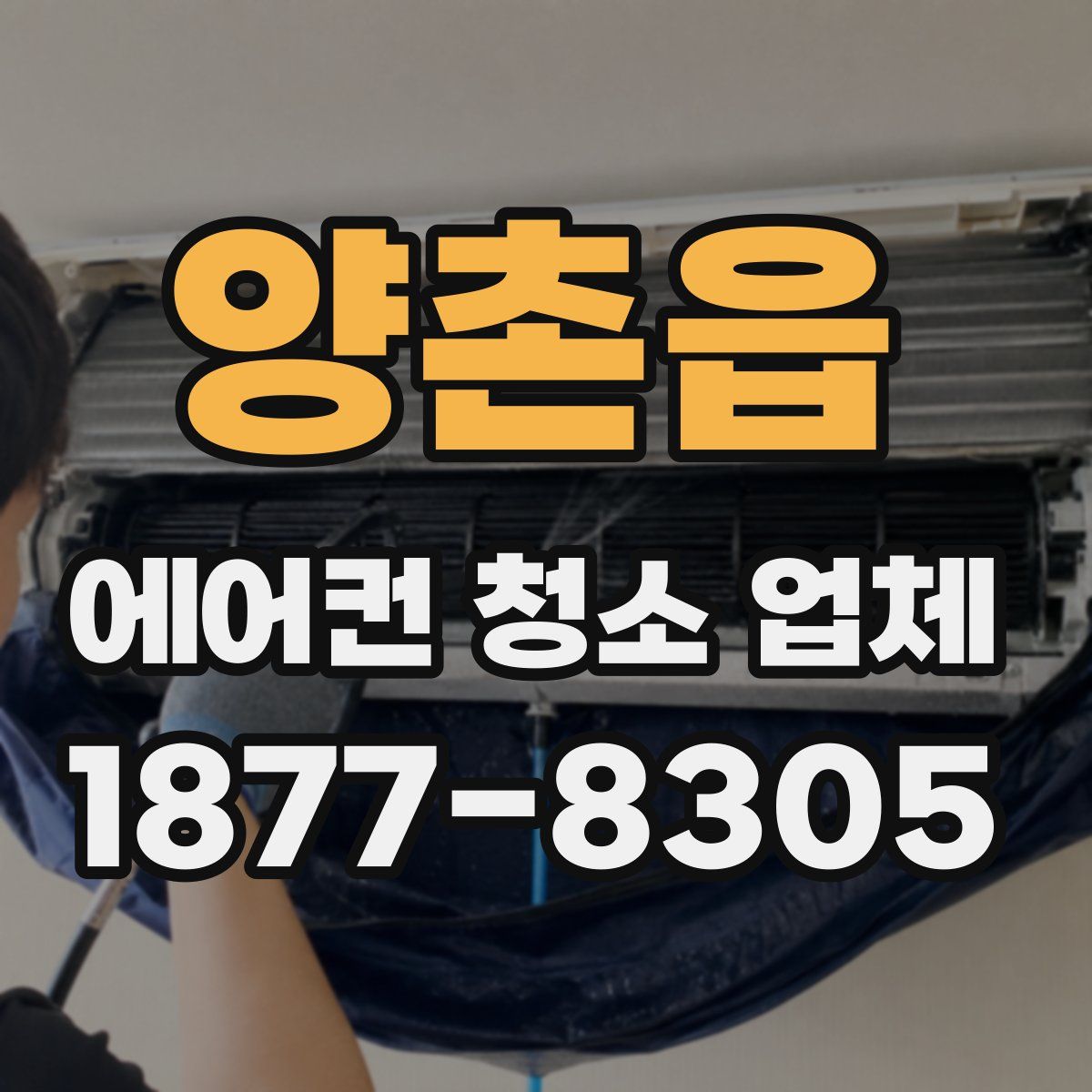 양촌읍 에어컨 청소 업체