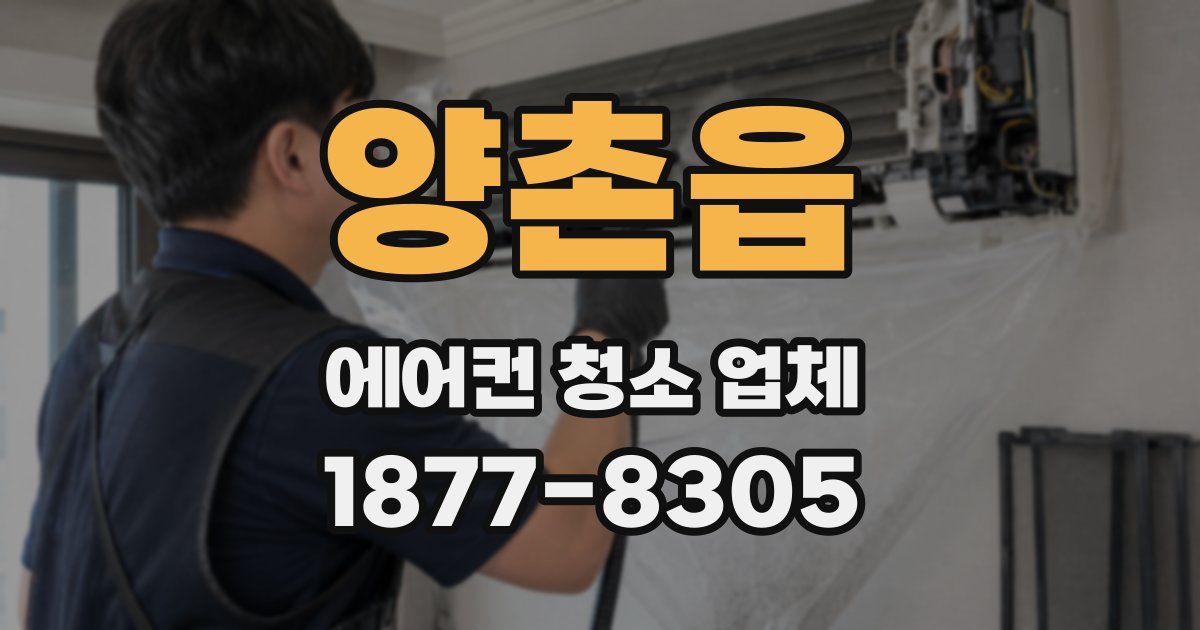 양촌읍 에어컨 청소 업체