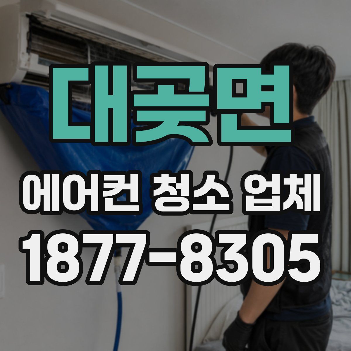 대곶면 에어컨 청소 업체