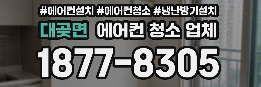 대곶면 에어컨 청소 업체