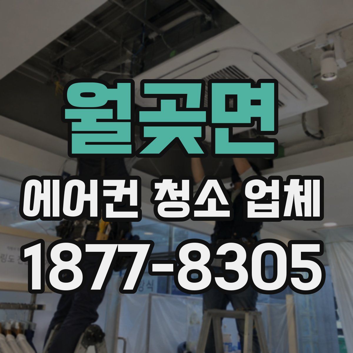 월곶면 에어컨 청소 업체