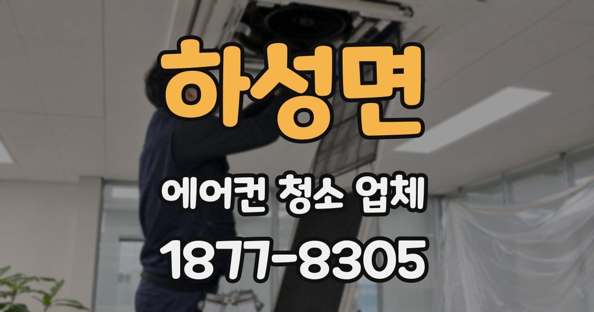 하성면 에어컨 청소 업체