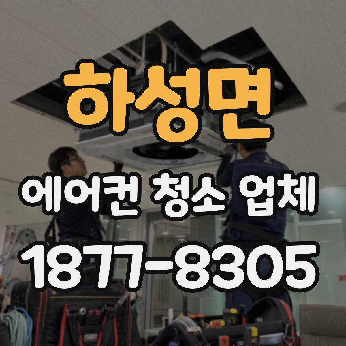 하성면 에어컨 청소 업체