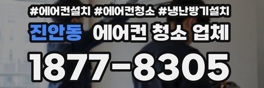 진안동 에어컨 청소 업체