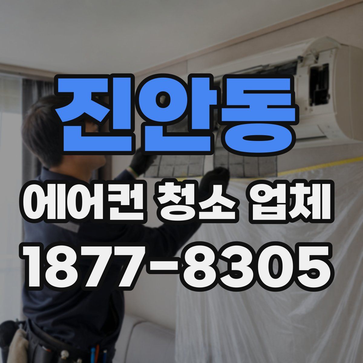 진안동 에어컨 청소 업체