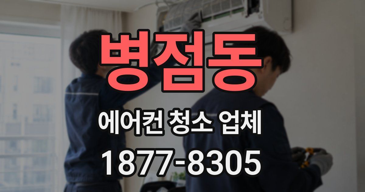 병점동 에어컨 청소 업체
