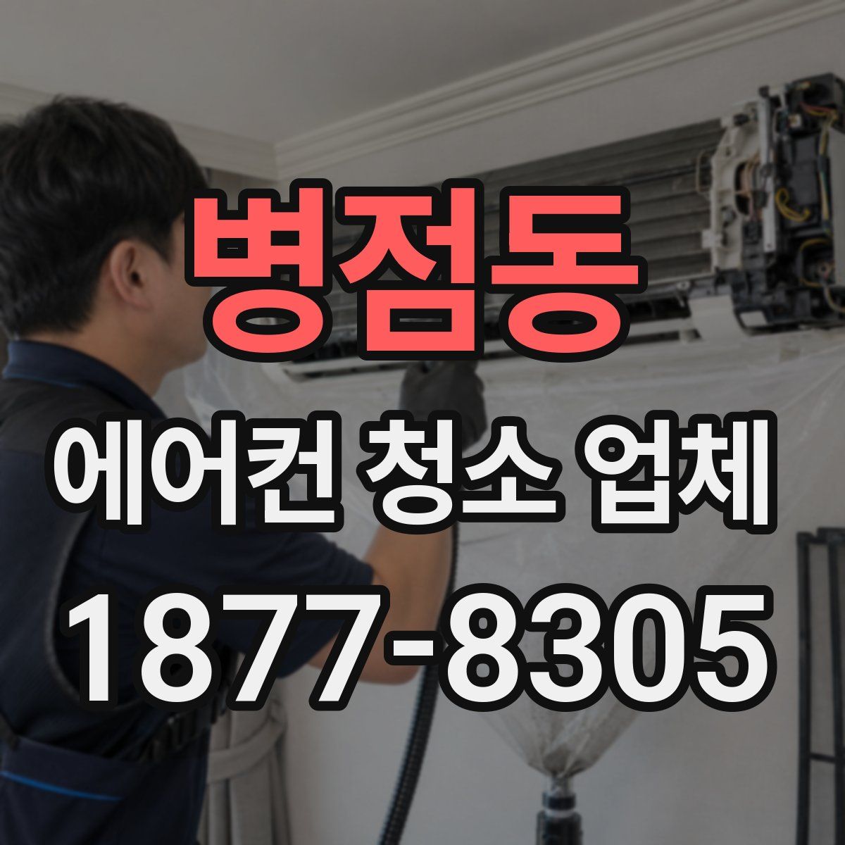 병점동 에어컨 청소 업체