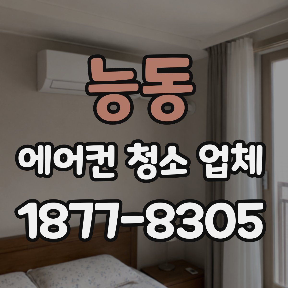 능동 에어컨 청소 업체