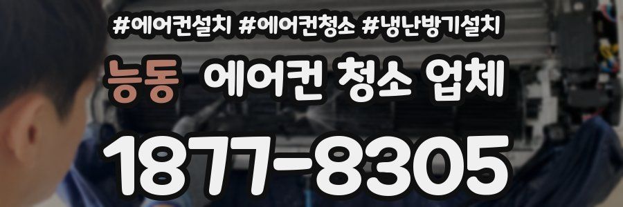 능동 에어컨 청소 업체
