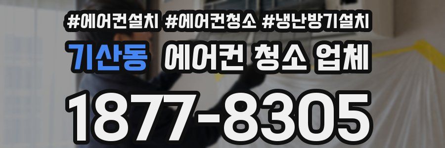 기산동 에어컨 청소 업체