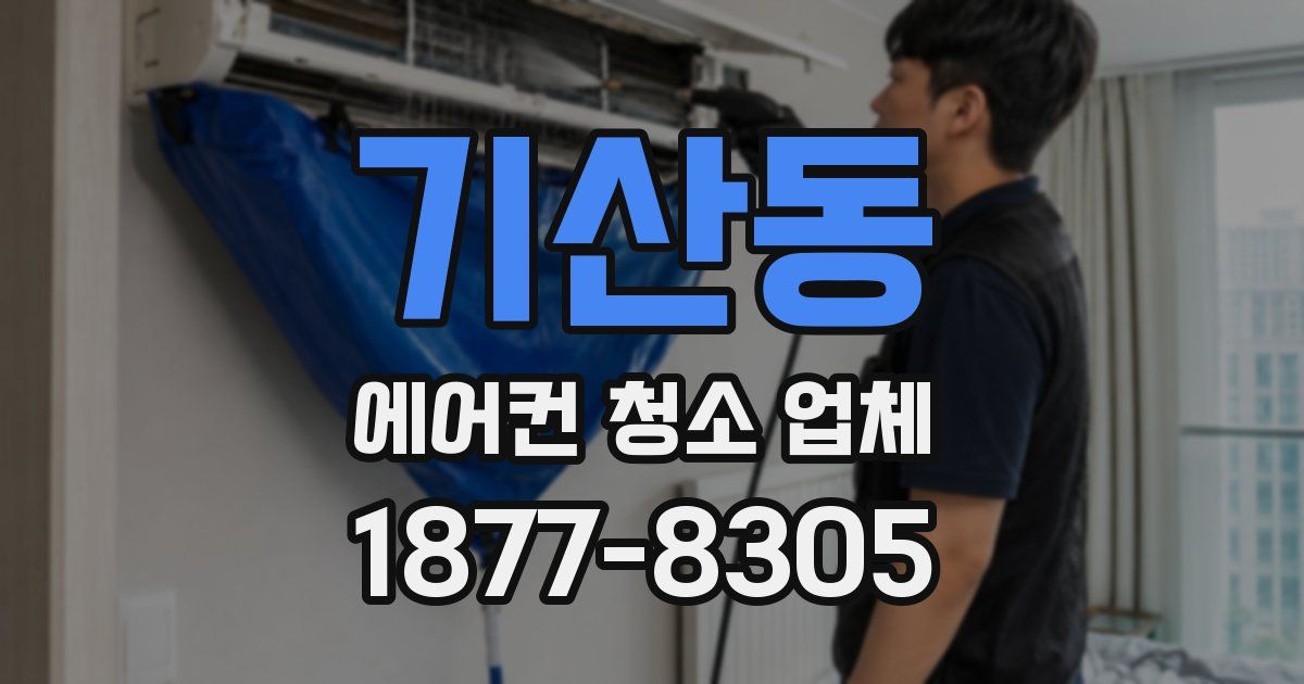 기산동 에어컨 청소 업체