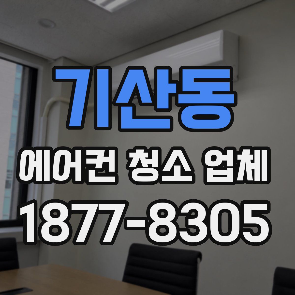 기산동 에어컨 청소 업체