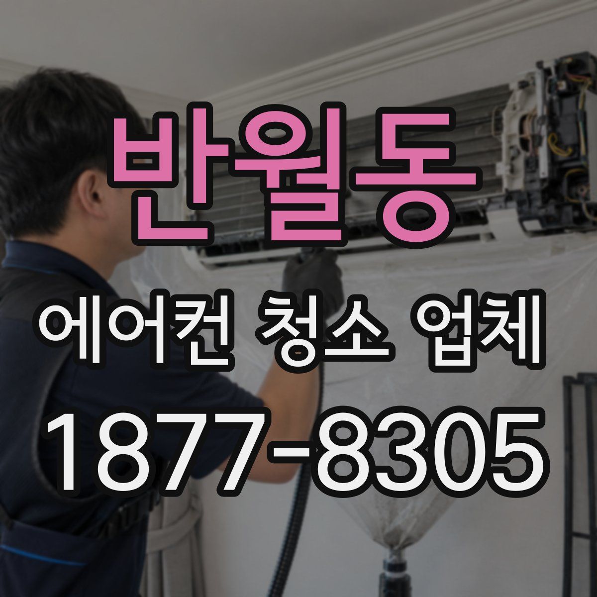 반월동 에어컨 청소 업체