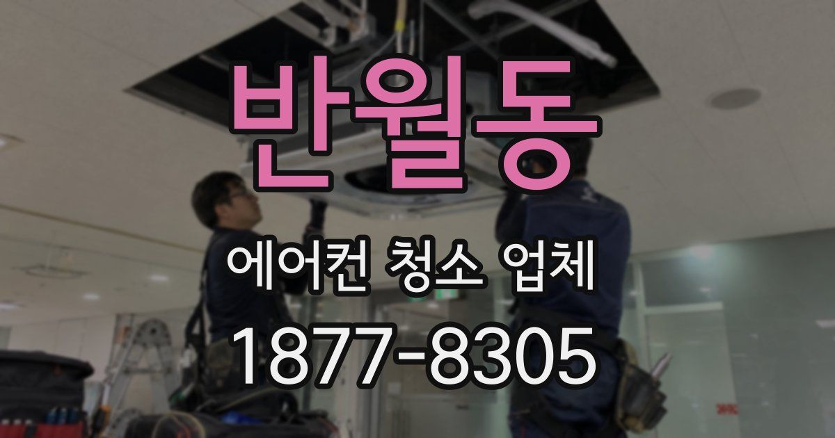 반월동 에어컨 청소 업체