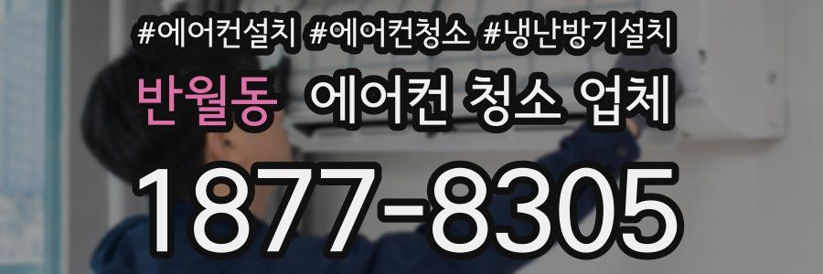 반월동 에어컨 청소 업체