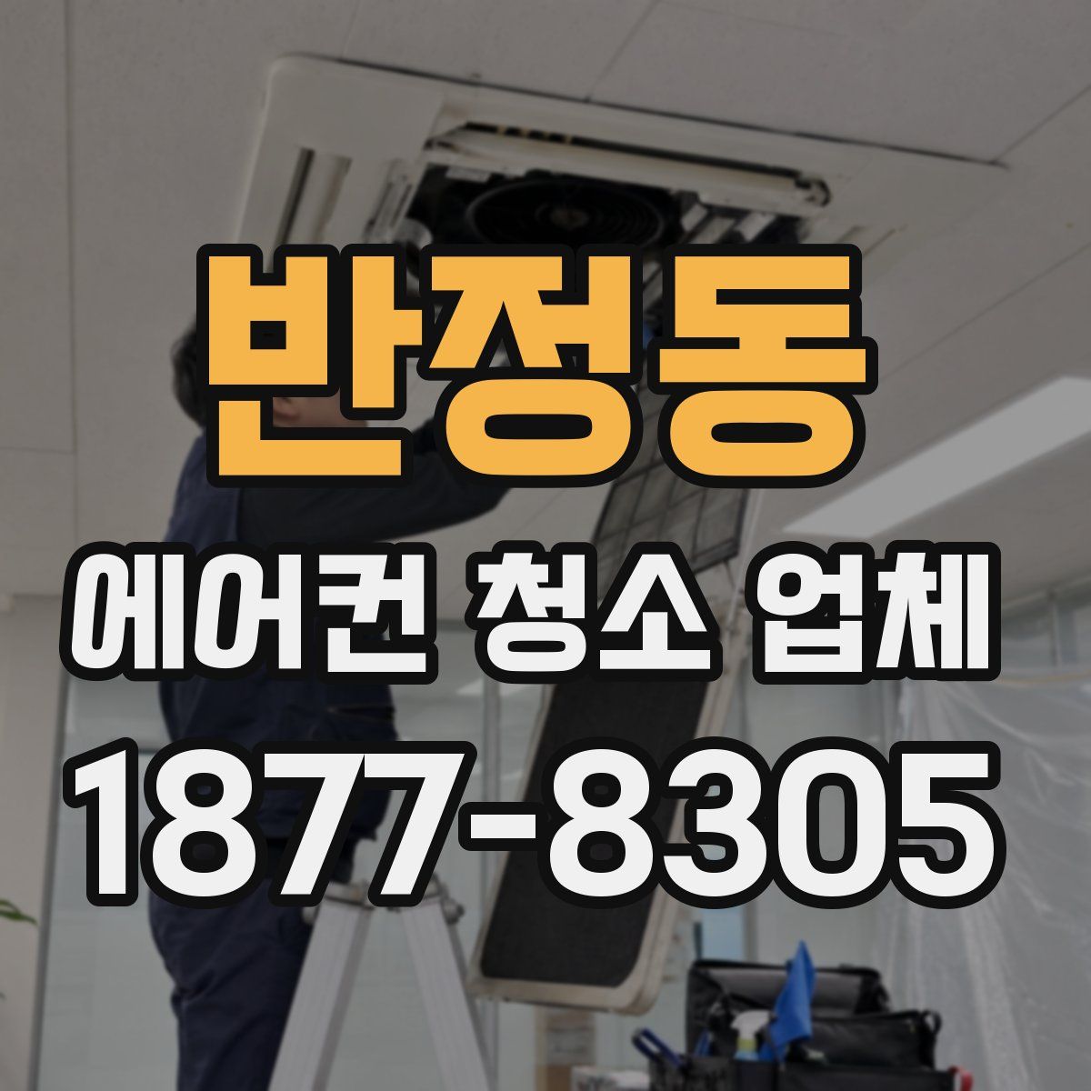 반정동 에어컨 청소 업체