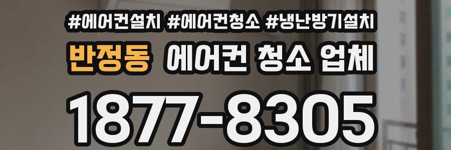 반정동 에어컨 청소 업체
