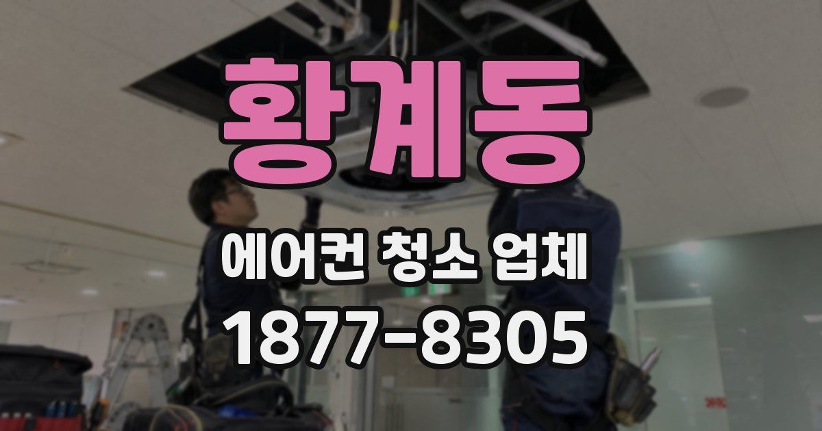 황계동 에어컨 청소 업체