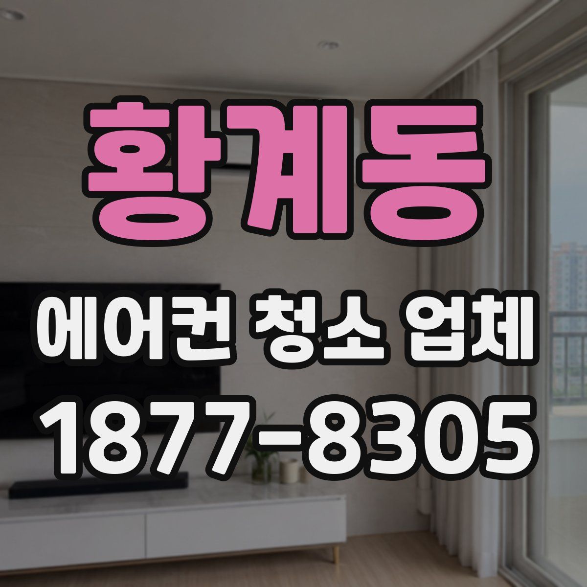 황계동 에어컨 청소 업체