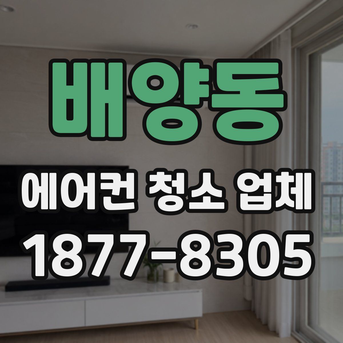 배양동 에어컨 청소 업체