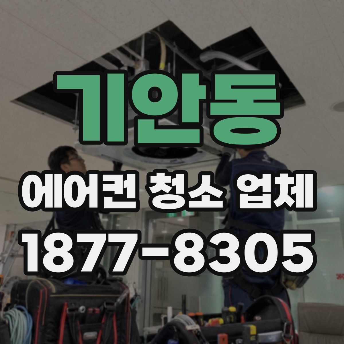 기안동 에어컨 청소 업체