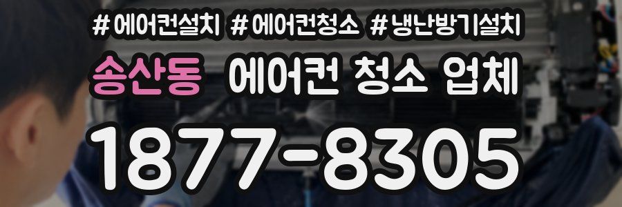 송산동 에어컨 청소 업체
