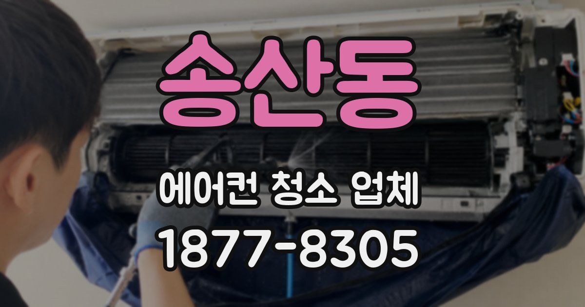 송산동 에어컨 청소 업체
