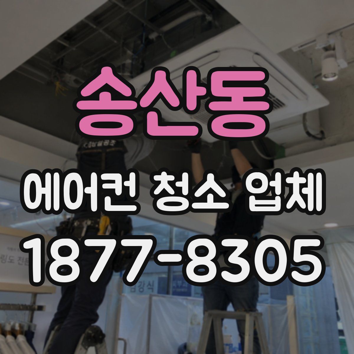 송산동 에어컨 청소 업체