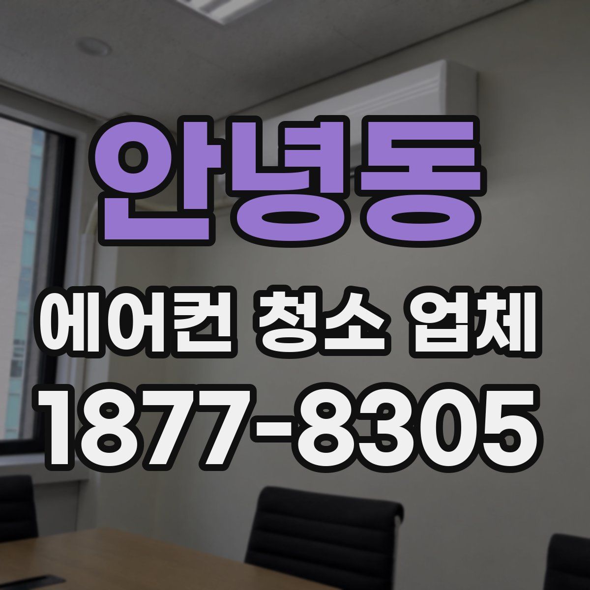 안녕동 에어컨 청소 업체