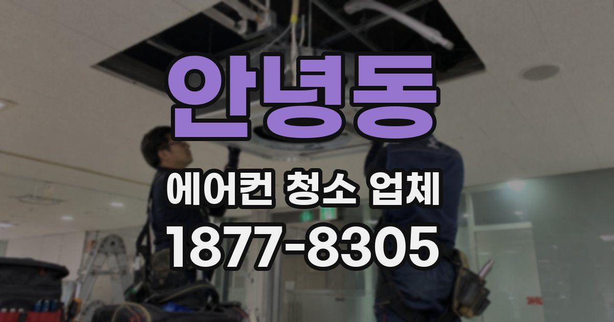 안녕동 에어컨 청소 업체