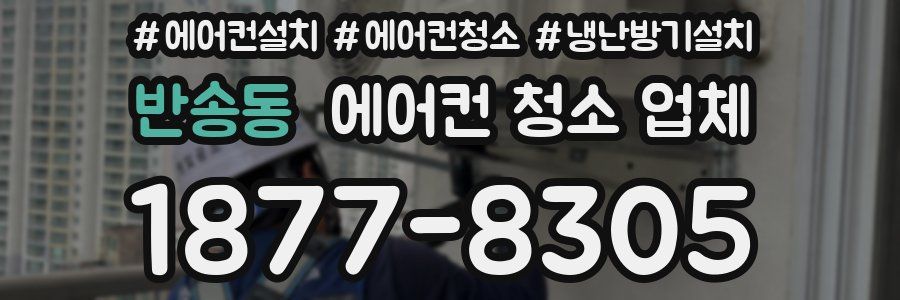 반송동 에어컨 청소 업체