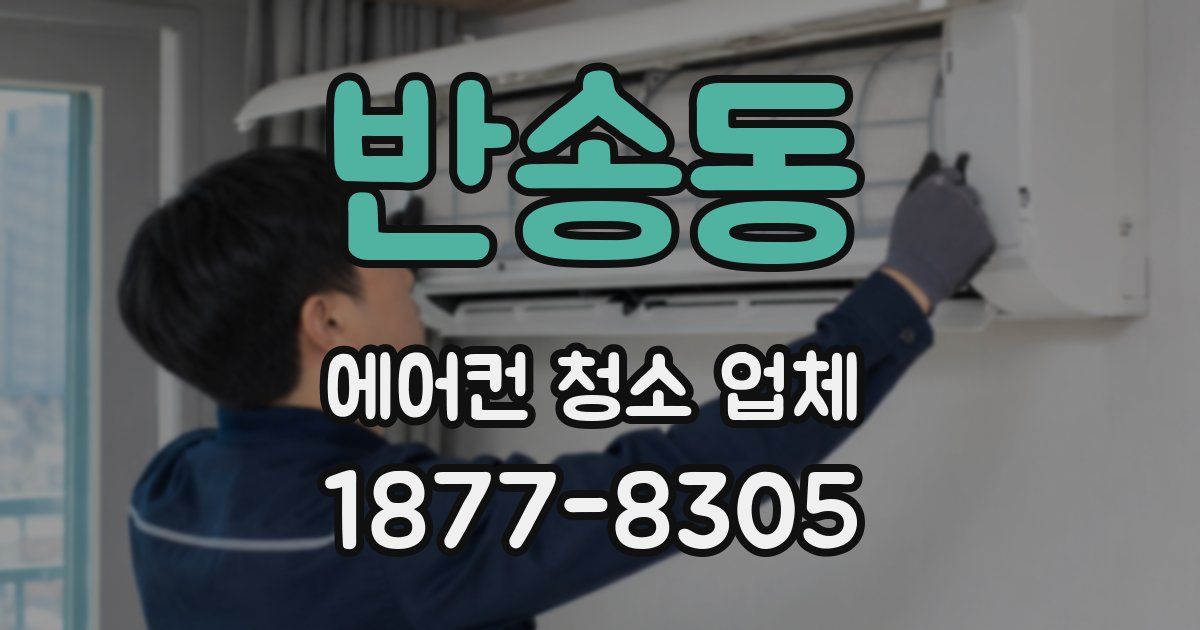 반송동 에어컨 청소 업체