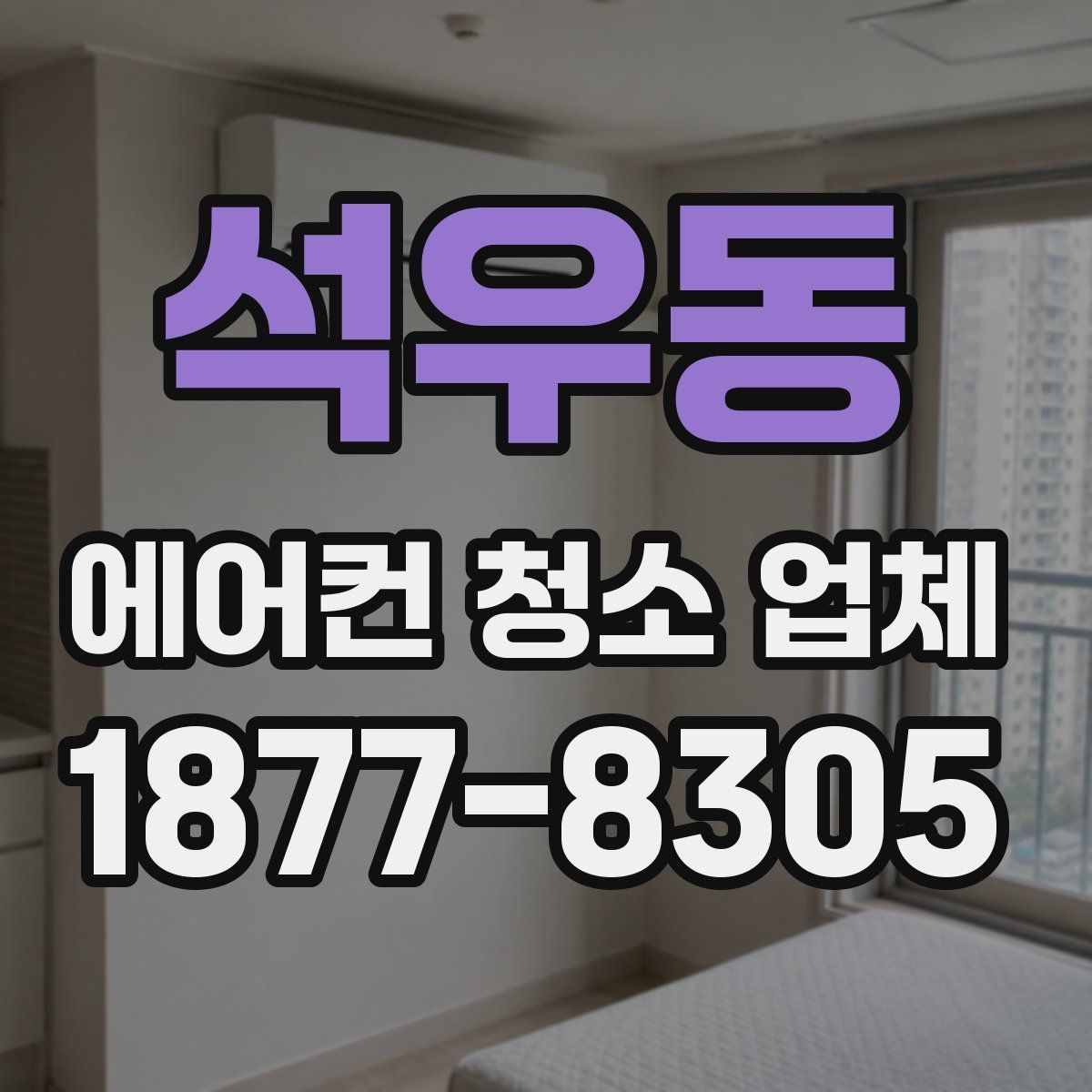 석우동 에어컨 청소 업체