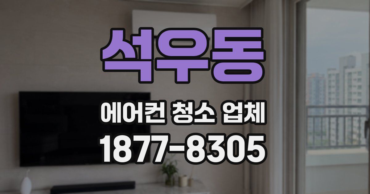 석우동 에어컨 청소 업체