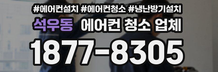 석우동 에어컨 청소 업체