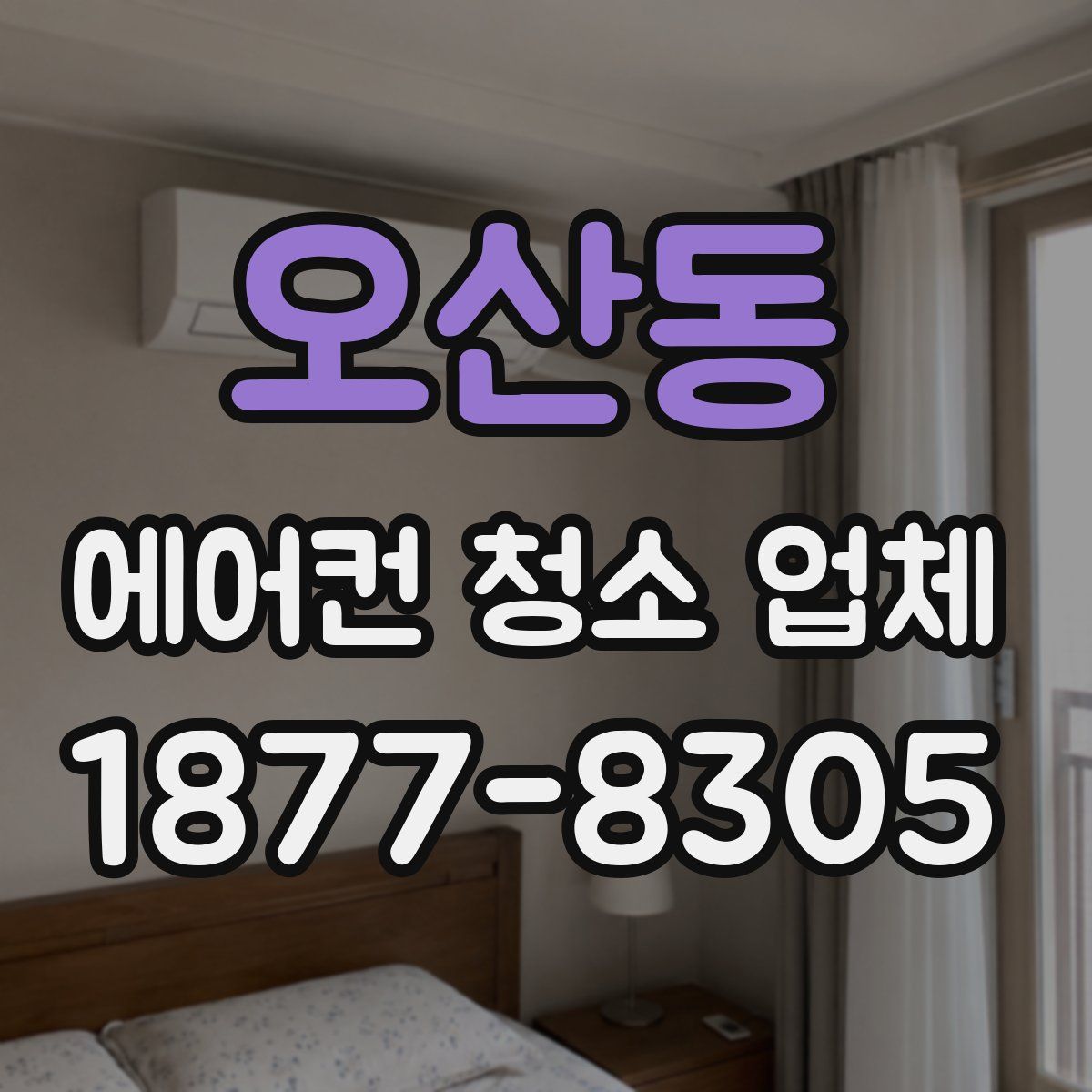 오산동 에어컨 청소 업체
